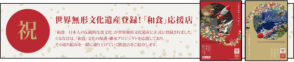 無形文化遺産登録!「和食」応援店